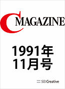 月刊C MAGAZINE 1991年11月号