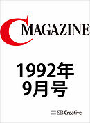 月刊C MAGAZINE 1992年9月号