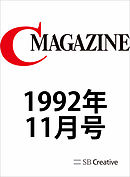 月刊C MAGAZINE 1992年11月号