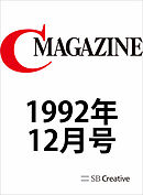月刊C MAGAZINE 1992年12月号