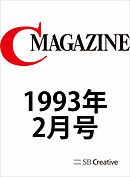 月刊C MAGAZINE 1993年2月号