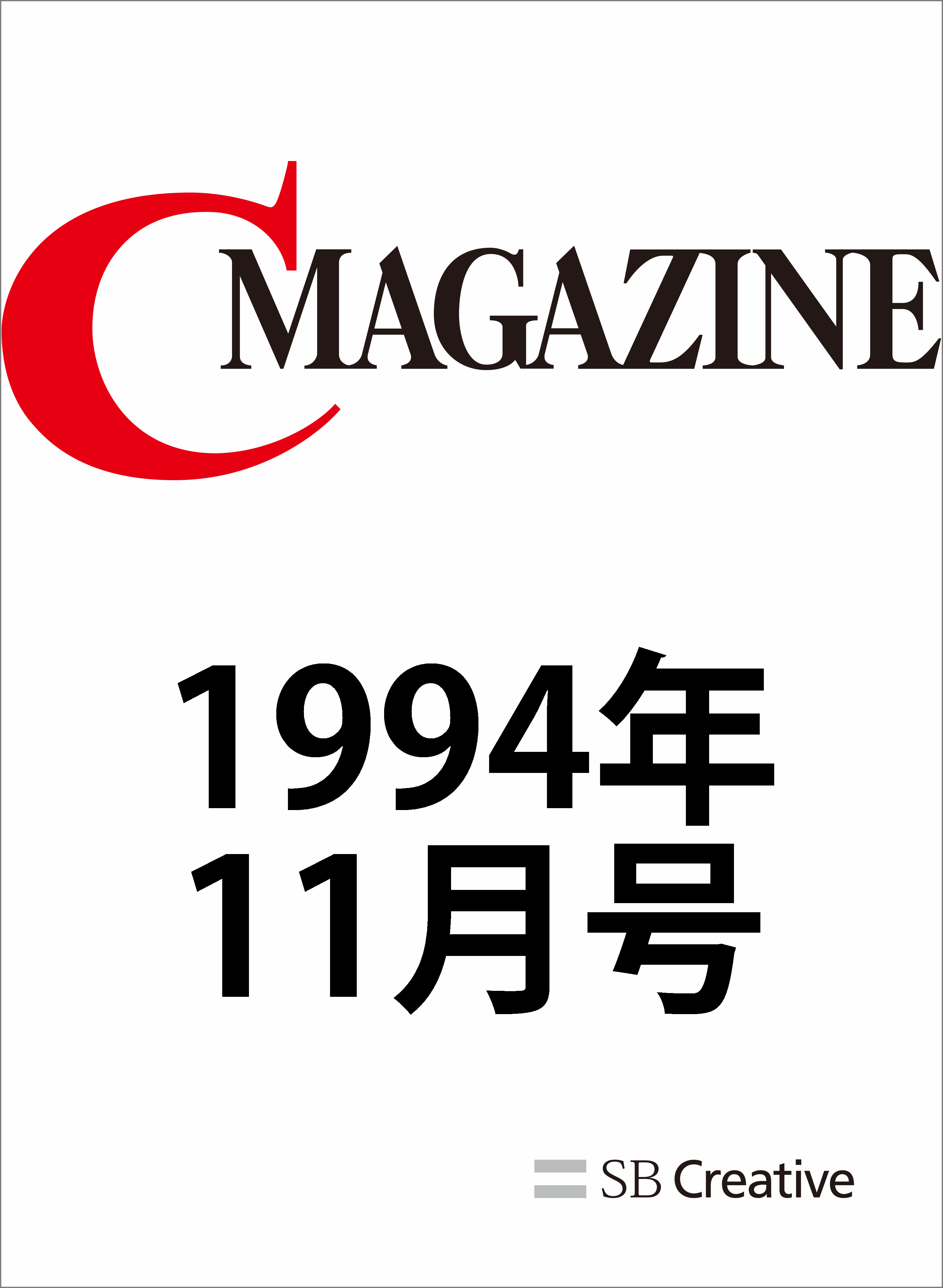 月刊C MAGAZINE 1994年11月号 - CMAGAZINE編集部 - 漫画・無料試し読み