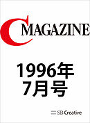 月刊C MAGAZINE 1996年7月号