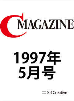 月刊C MAGAZINE 1997年5月号