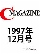 月刊C MAGAZINE 1997年12月号