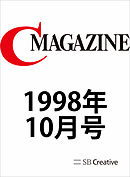 月刊C MAGAZINE 1998年10月号