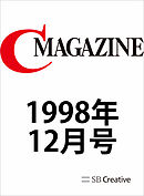 月刊C MAGAZINE 1998年12月号