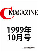 月刊C MAGAZINE 1999年10月号