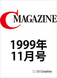 月刊C MAGAZINE 1999年11月号