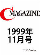 月刊C MAGAZINE 1999年11月号