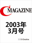 月刊C MAGAZINE 2003年3月号