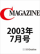 月刊C MAGAZINE 2003年7月号