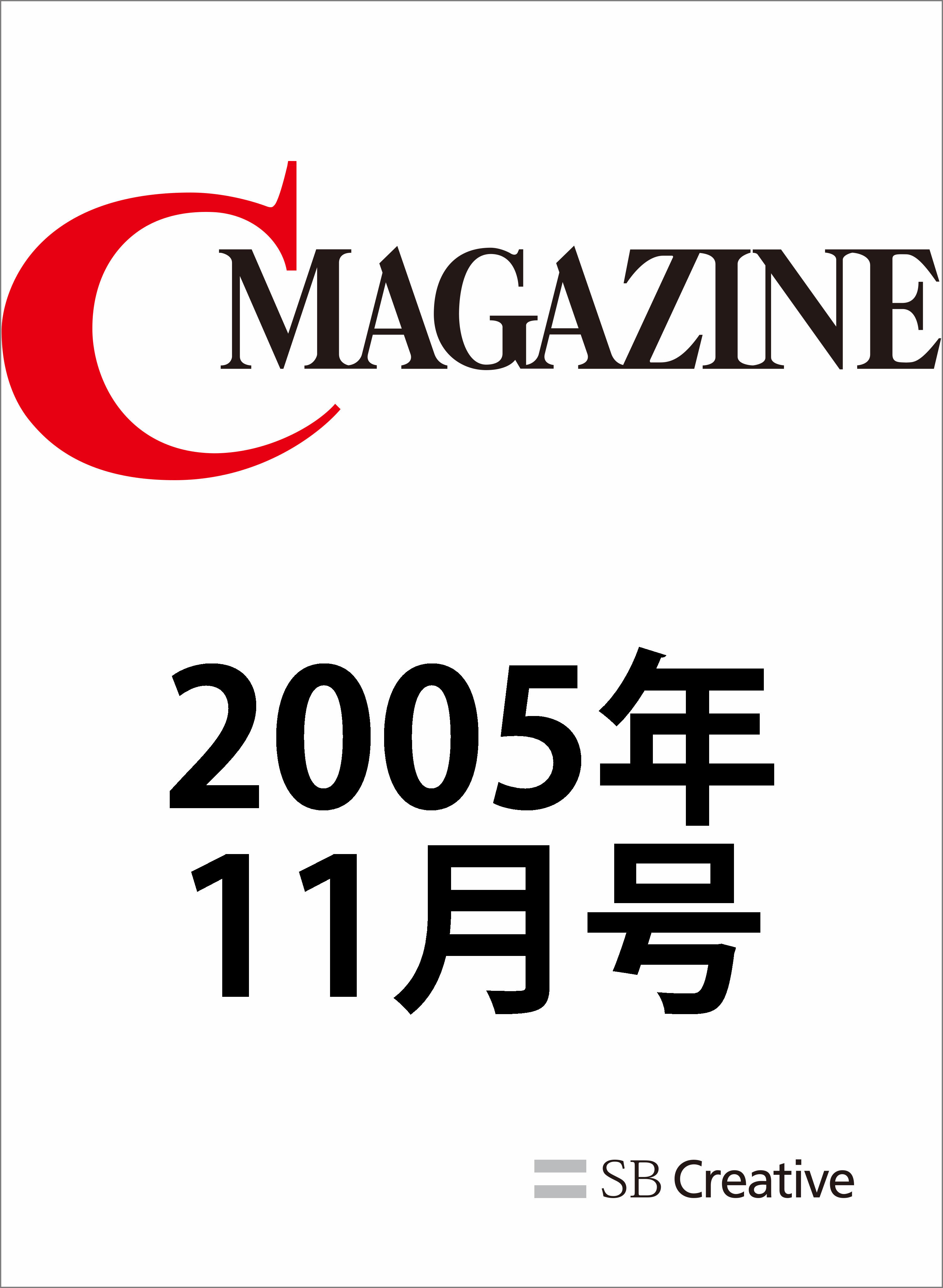 月刊C MAGAZINE 2005年11月号 - CMAGAZINE編集部 - ビジネス・実用書・無料試し読みなら、電子書籍・コミックストア  ブックライブ