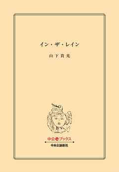 感想 ネタバレ イン ザ レインのレビュー 漫画 無料試し読みなら 電子書籍ストア ブックライブ