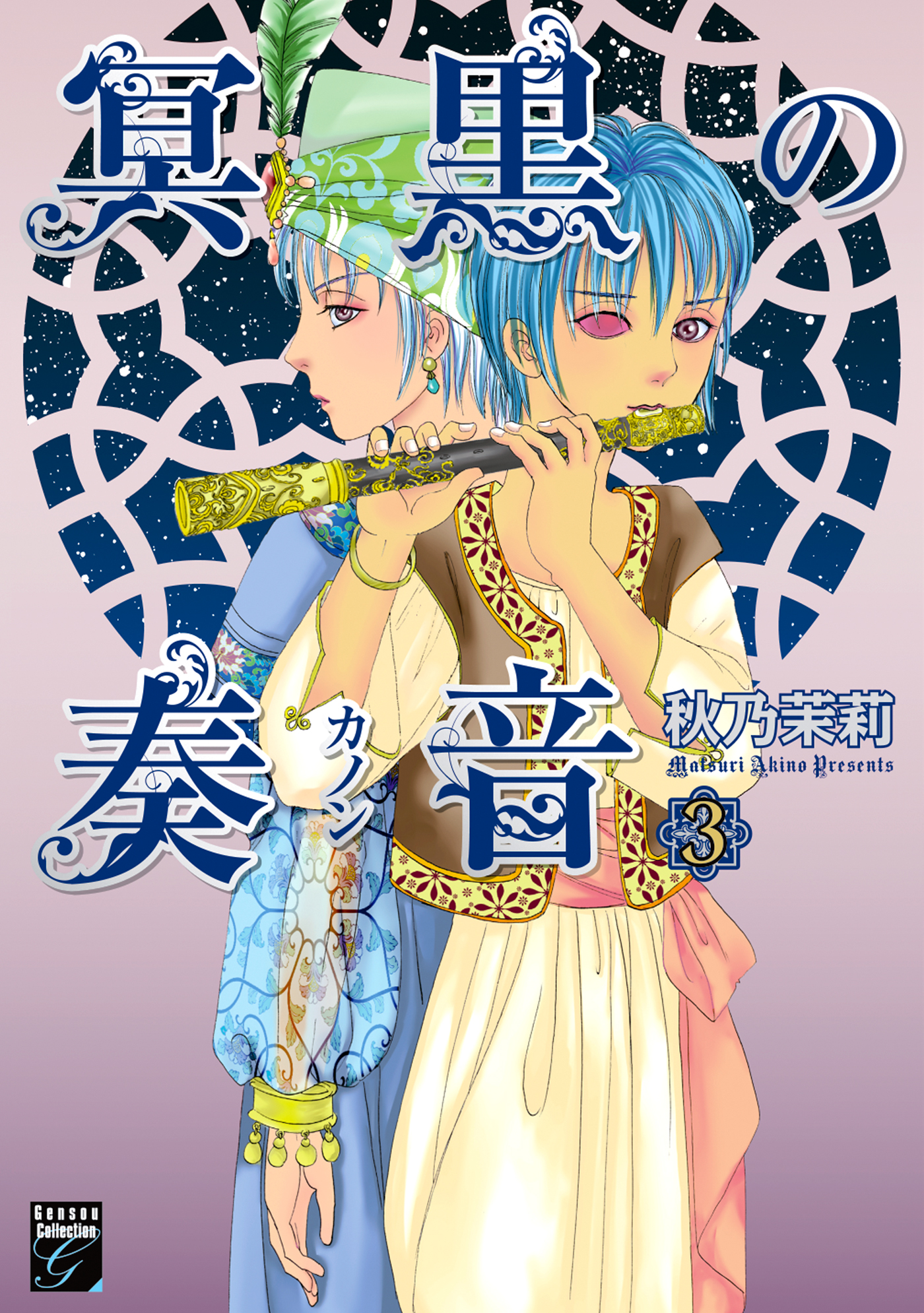 冥黒の奏音 ３ 最新刊 秋乃茉莉 漫画 無料試し読みなら 電子書籍ストア ブックライブ