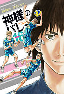 神様のバレー ２６巻 最新刊 渡辺ツルヤ 西崎泰正 漫画 無料試し読みなら 電子書籍ストア ブックライブ