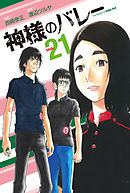 神様のバレー ２４巻 - 渡辺ツルヤ/西崎泰正 - 漫画・無料試し読みなら