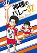 神様のバレー　３７巻