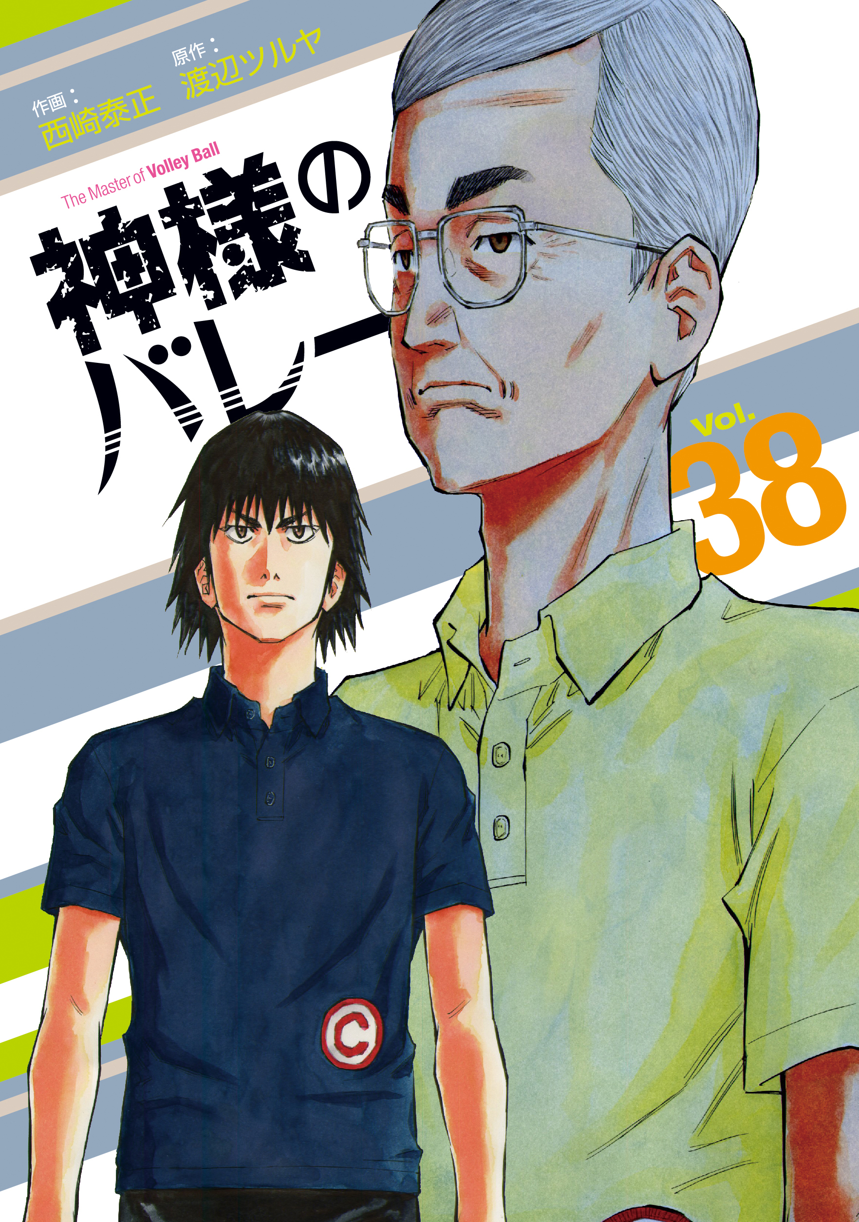 神様のバレー 38巻（最新刊） - 渡辺ツルヤ/西崎泰正 - 青年