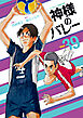 神様のバレー　３９巻