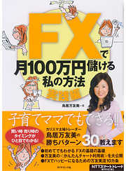 ＦＸで月１００万円儲ける私の方法【実践編】