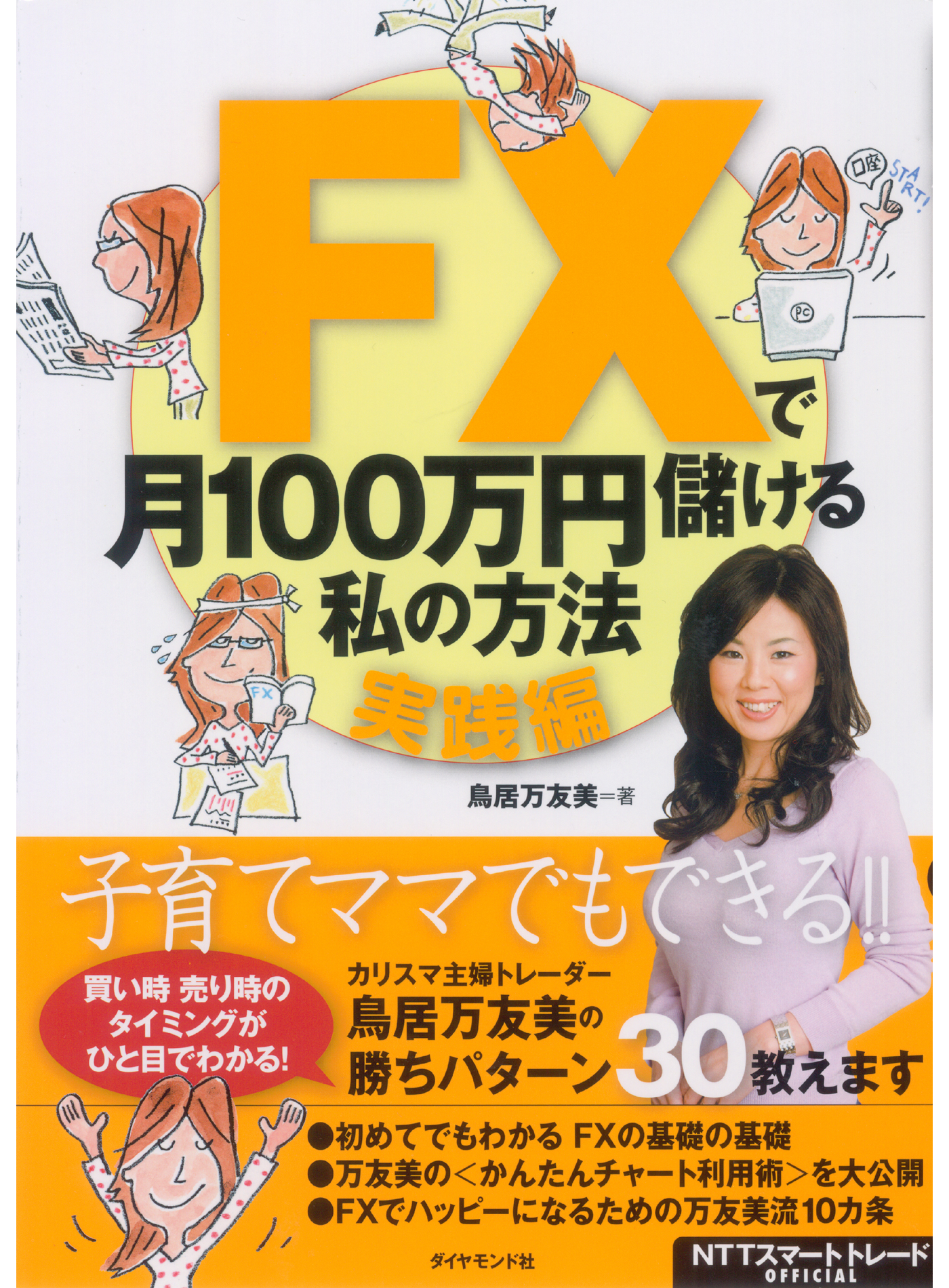 ｆｘで月１００万円儲ける私の方法 実践編 漫画 無料試し読みなら 電子書籍ストア ブックライブ