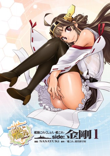 艦隊これくしょん ‐艦これ‐ side:金剛(1) - 「艦これ」運営鎮守