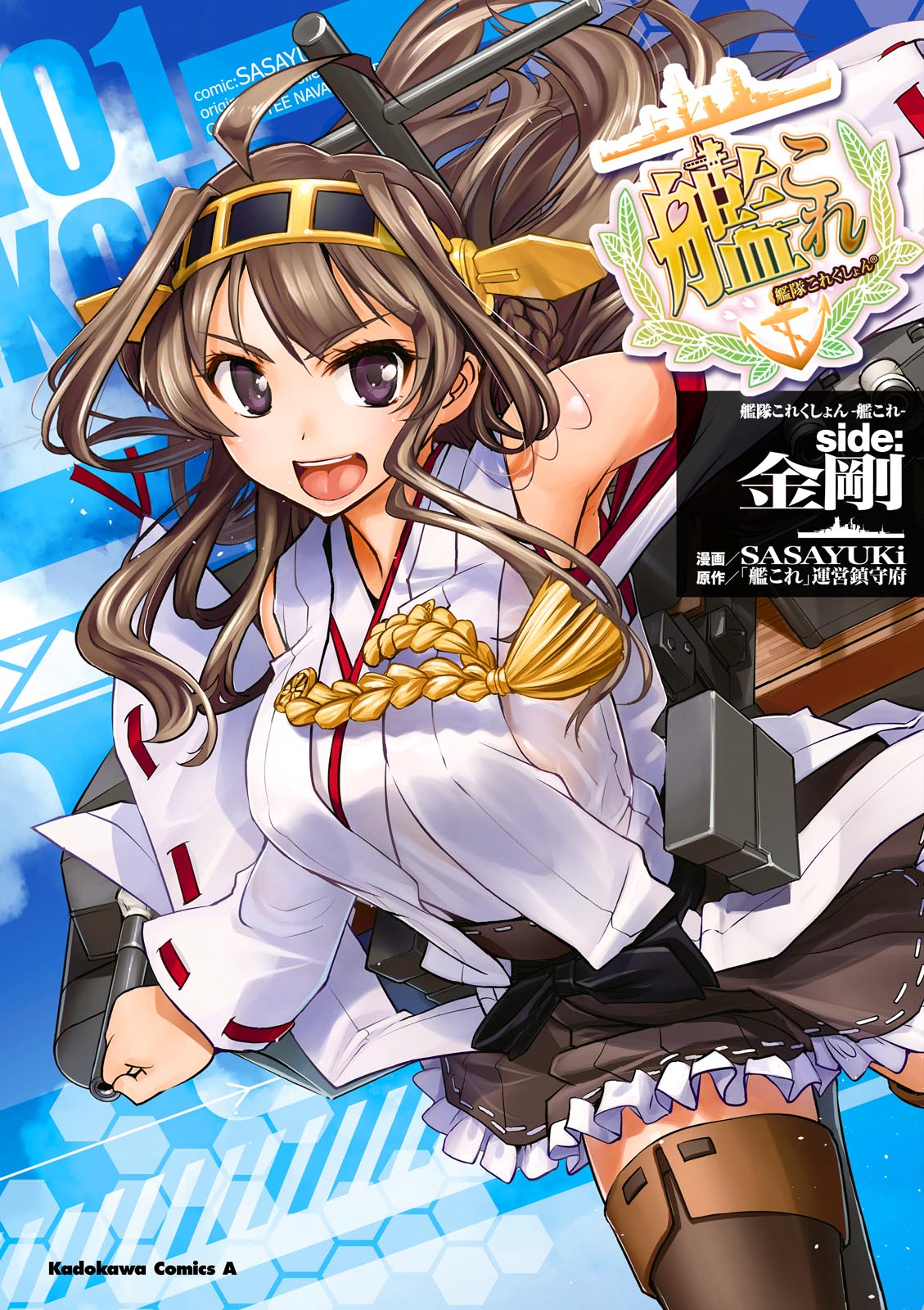 艦隊これくしょん ‐艦これ‐ side:金剛(1) - 「艦これ」運営鎮守府