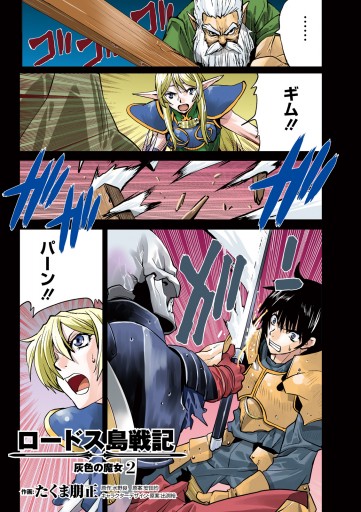 ロードス島戦記 灰色の魔女 2 漫画 無料試し読みなら 電子書籍ストア ブックライブ ロードス島戦記 灰色の魔女 2 漫画 無料試し読みなら 電子書籍ストア ブックライブ
