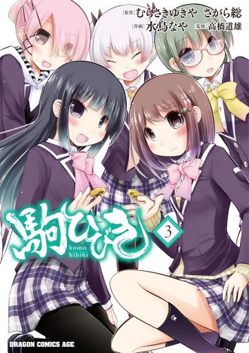 駒ひびき(3)（最新刊） - むらさきゆきや/さがら総 - 漫画・無料試し