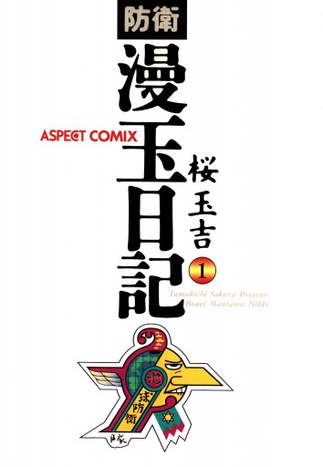防衛漫玉日記 1 漫画 無料試し読みなら 電子書籍ストア ブックライブ 防衛漫玉日記 1 漫画 無料試し読みなら 電子書籍ストア ブックライブ