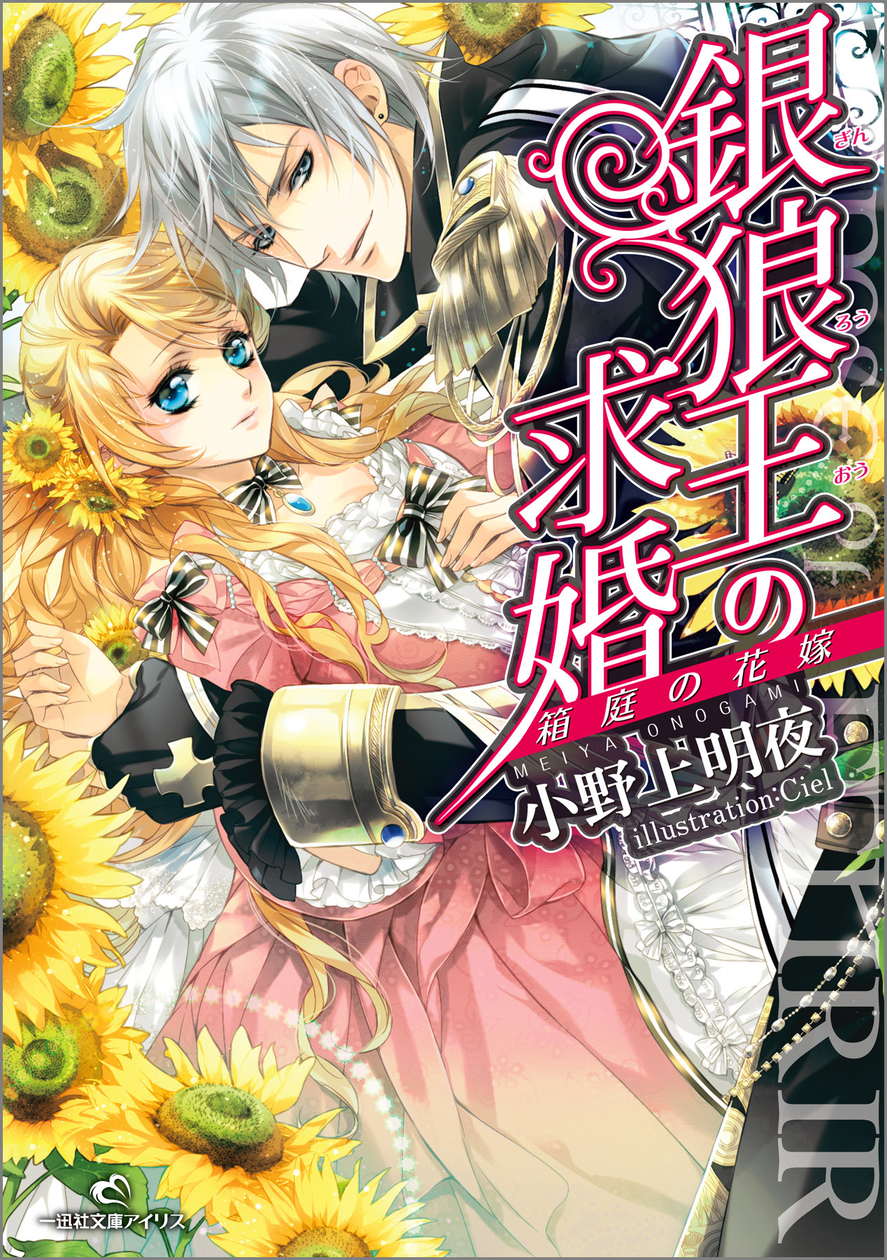 銀狼王の求婚: 1 箱庭の花嫁 - 小野上明夜/Ciel - 漫画・無料試し読み