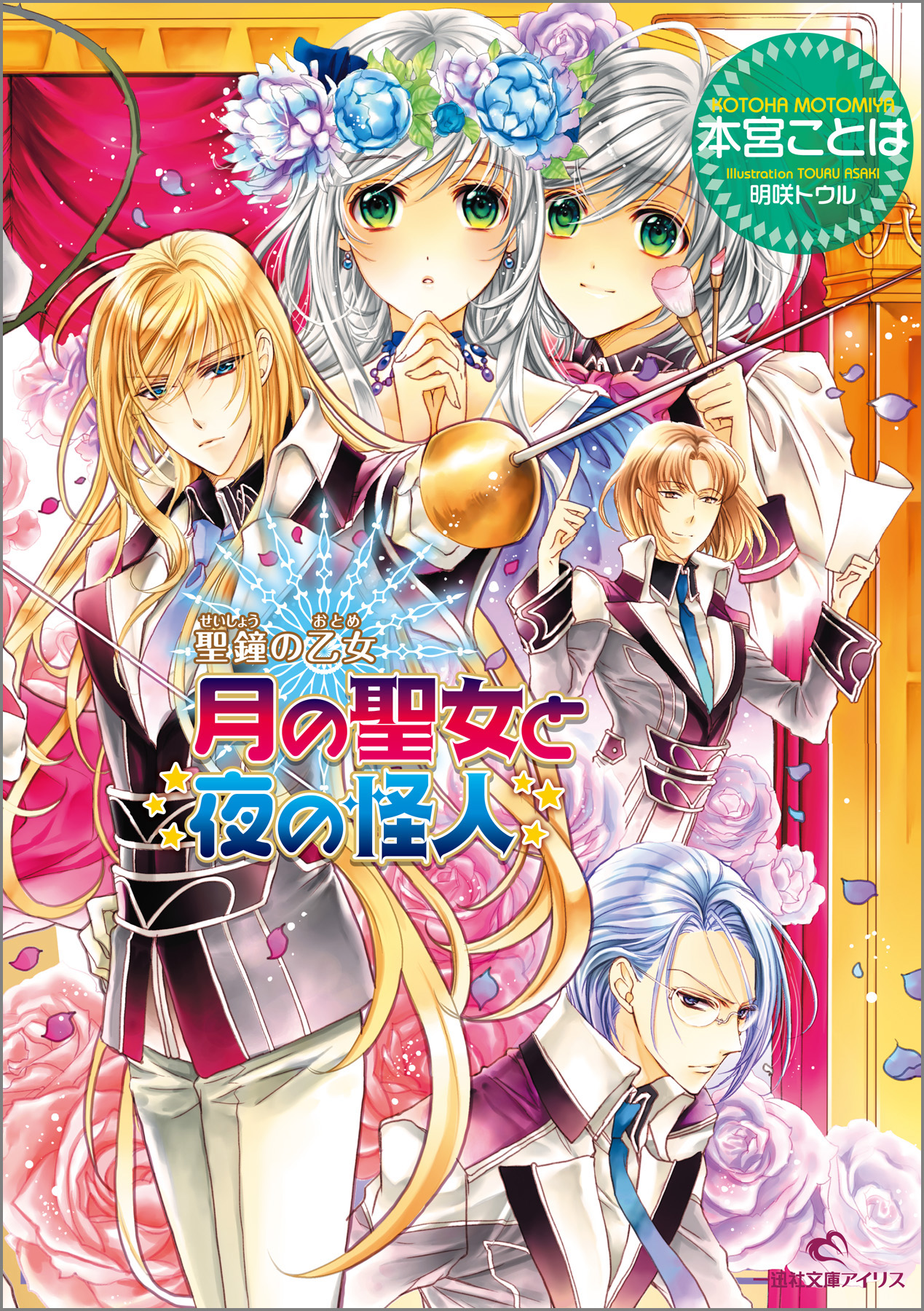 聖鐘の乙女 8 月の聖女と夜の怪人 本宮ことは 明咲トウル 漫画 無料試し読みなら 電子書籍ストア ブックライブ