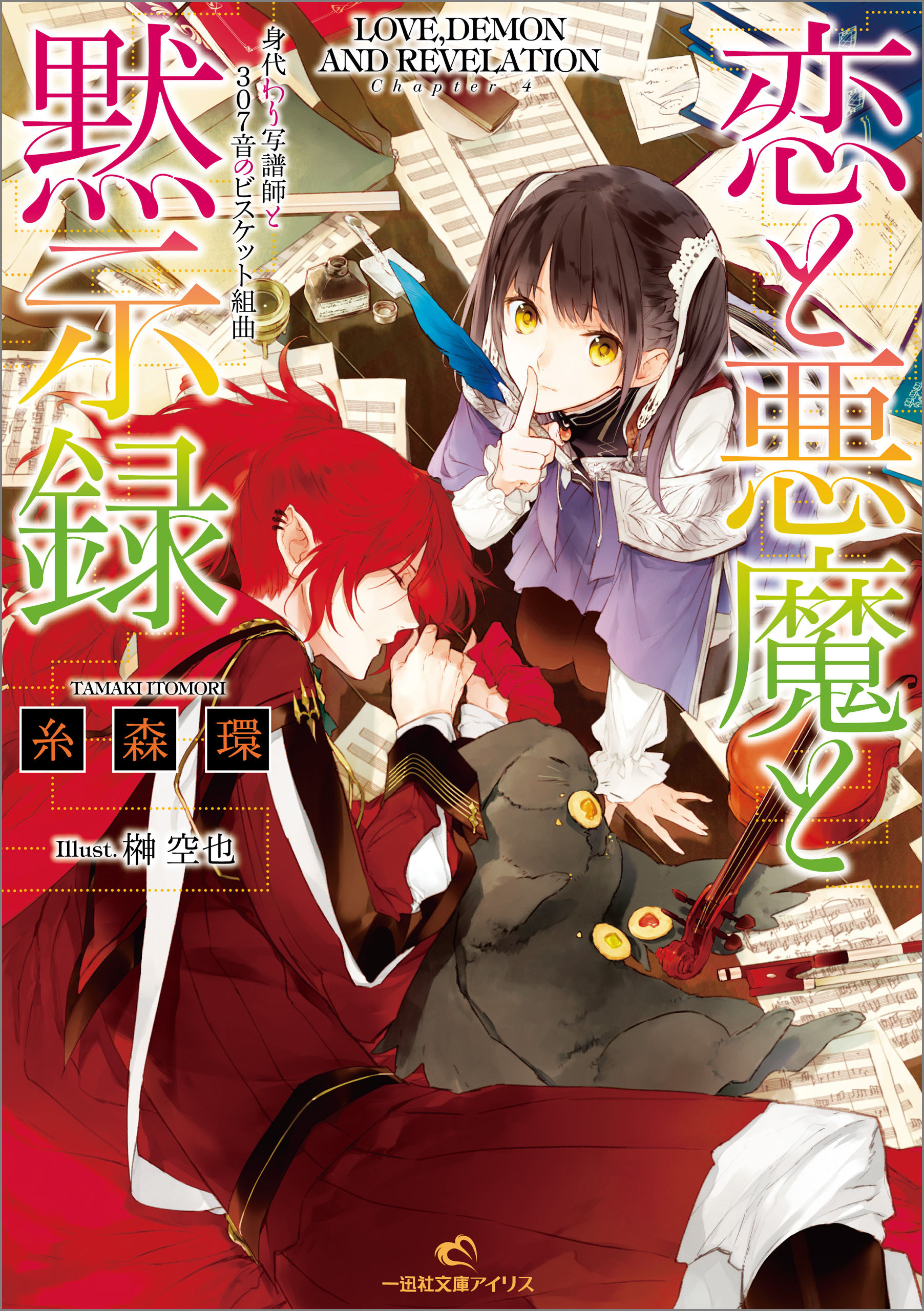 恋と悪魔と黙示録 4 身代わり写譜師と307音のビスケット組曲 漫画 無料試し読みなら 電子書籍ストア ブックライブ