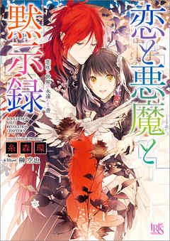 恋と悪魔と黙示録: 9 恋咲く世界の永遠なる書 - 糸森環/榊空也 - ラノベ・無料試し読みなら、電子書籍・コミックストア ブックライブ