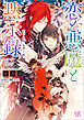 恋と悪魔と黙示録: 9 恋咲く世界の永遠なる書