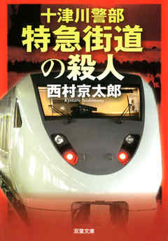 十津川警部　特急街道の殺人