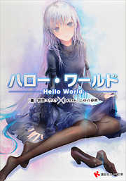 ハロー・ワールド　――Ｈｅｌｌｏ　Ｗｏｒｌｄ――