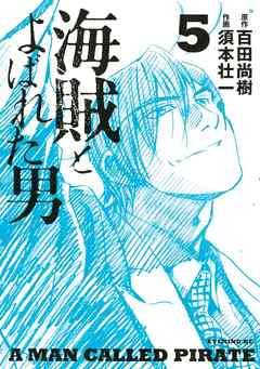 海賊とよばれた男 ５ 漫画 無料試し読みなら 電子書籍ストア ブックライブ