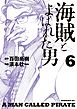 海賊とよばれた男（６）