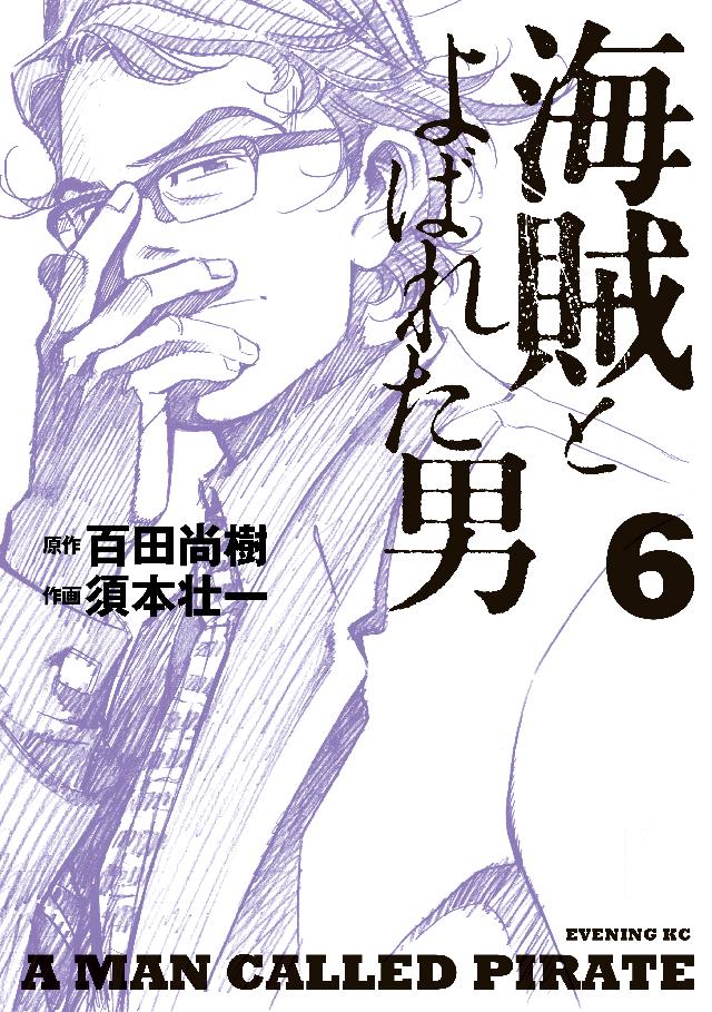 海賊とよばれた男 ６ 漫画 無料試し読みなら 電子書籍ストア ブックライブ