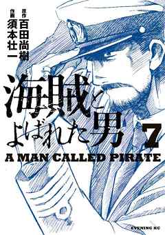 海賊とよばれた男 ７ 百田尚樹 須本壮一 漫画 無料試し読みなら 電子書籍ストア ブックライブ