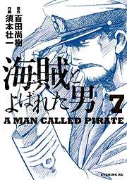 海賊とよばれた男 ８ 漫画無料試し読みならブッコミ