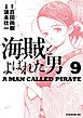 海賊とよばれた男（９）