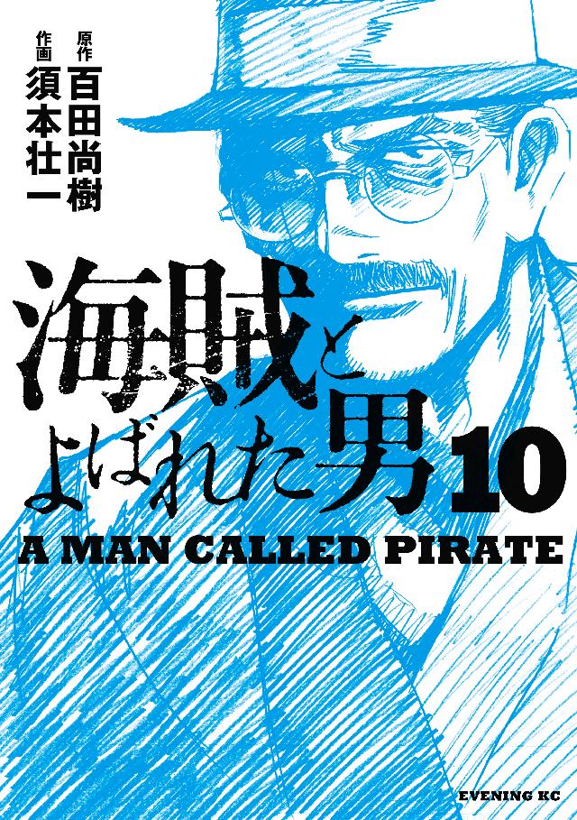 海賊とよばれた男 １０ 最新刊 漫画 無料試し読みなら 電子書籍ストア ブックライブ