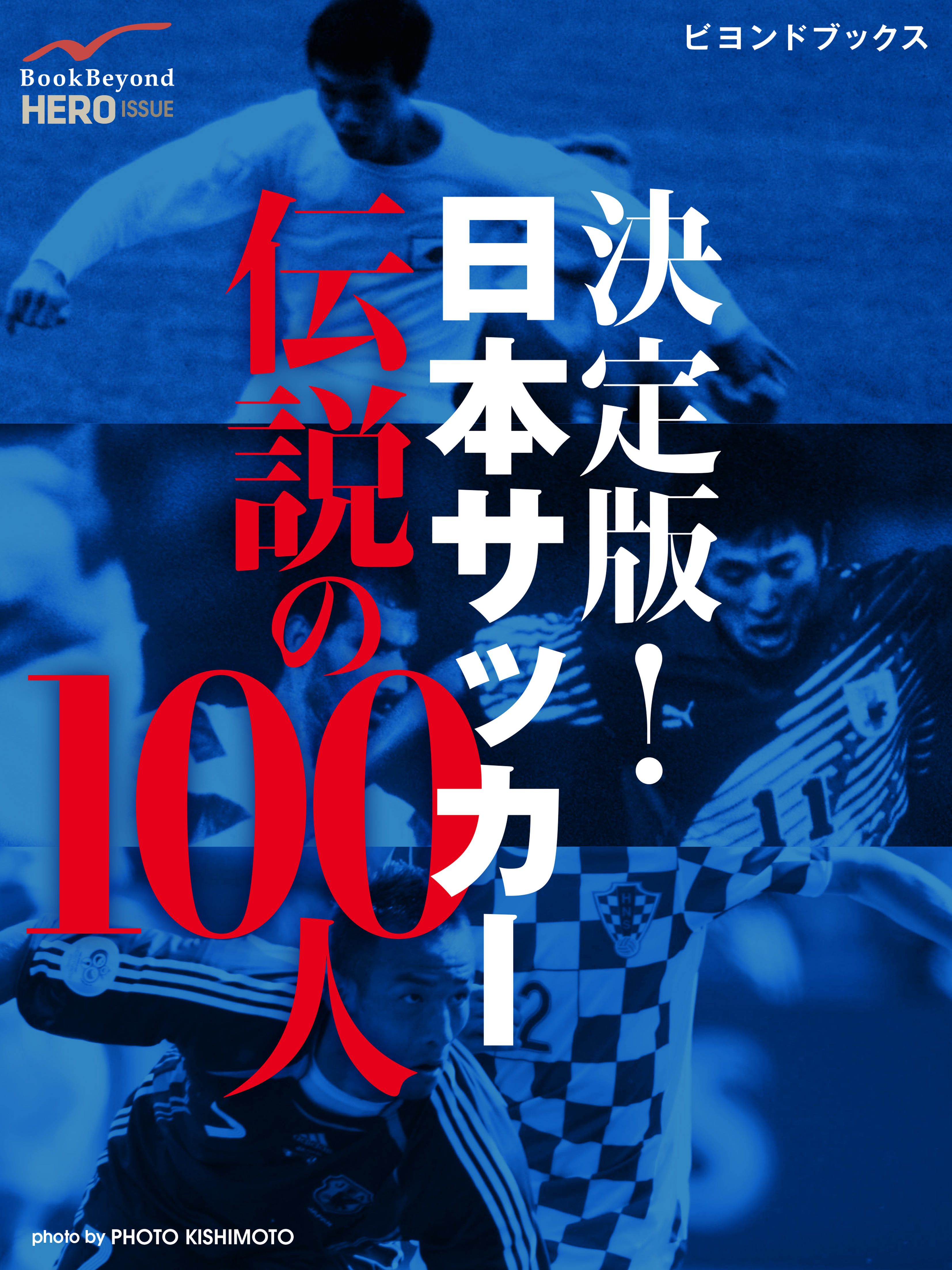 サッカー世界標準のキックスキル 日本では誰も教えてこなかったシュートが決まるフォーム／中西哲生