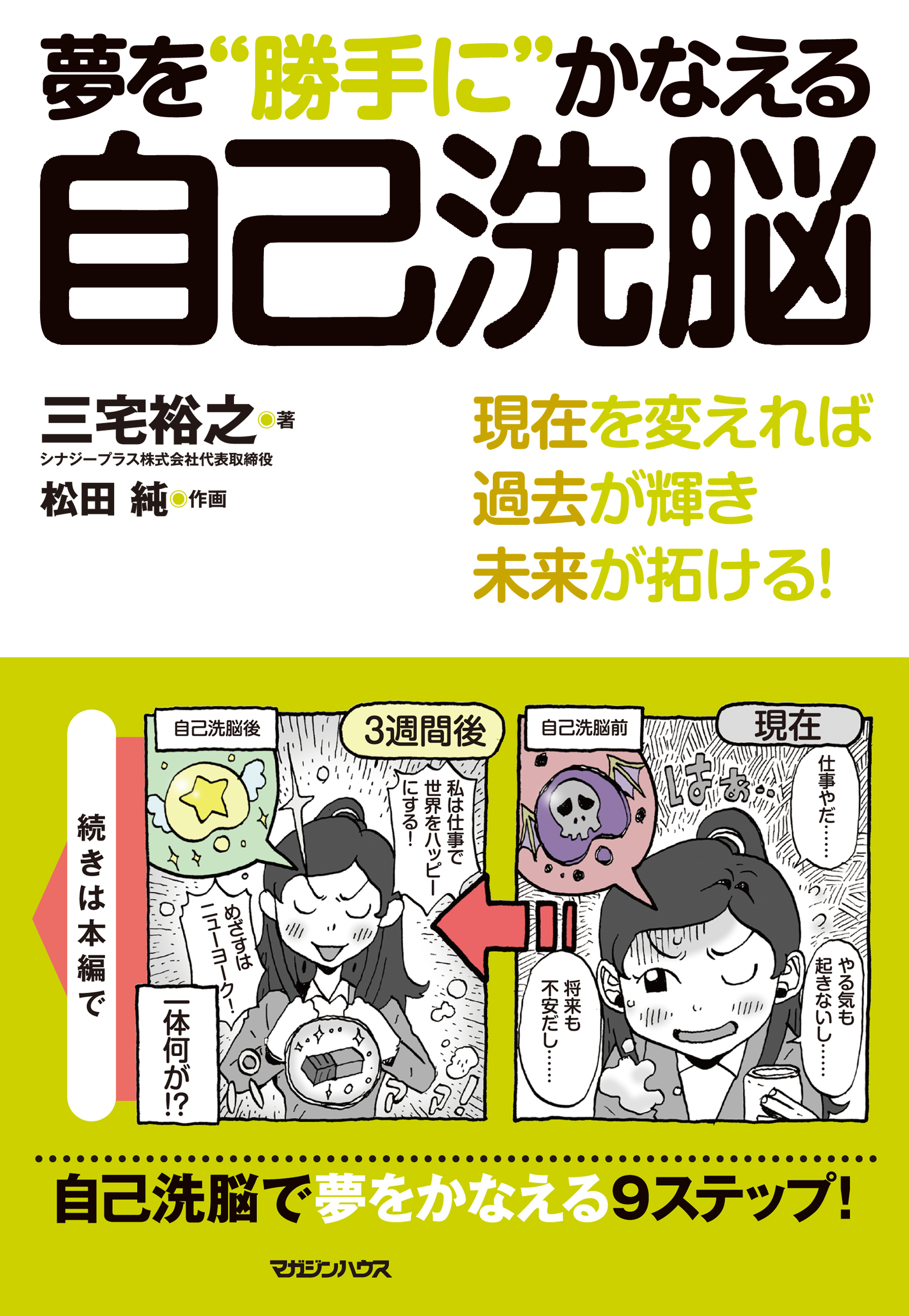 夢を“勝手に”かなえる自己洗脳 - 三宅裕之 - 漫画・ラノベ（小説