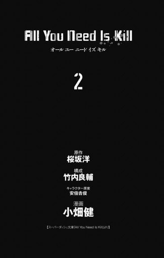 All You Need Is Kill 2 最新刊 漫画 無料試し読みなら 電子書籍ストア ブックライブ