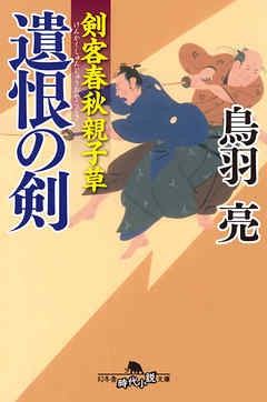 剣客春秋親子草　遺恨の剣