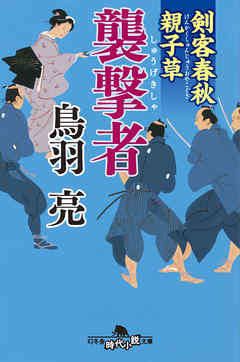剣客春秋親子草　襲撃者